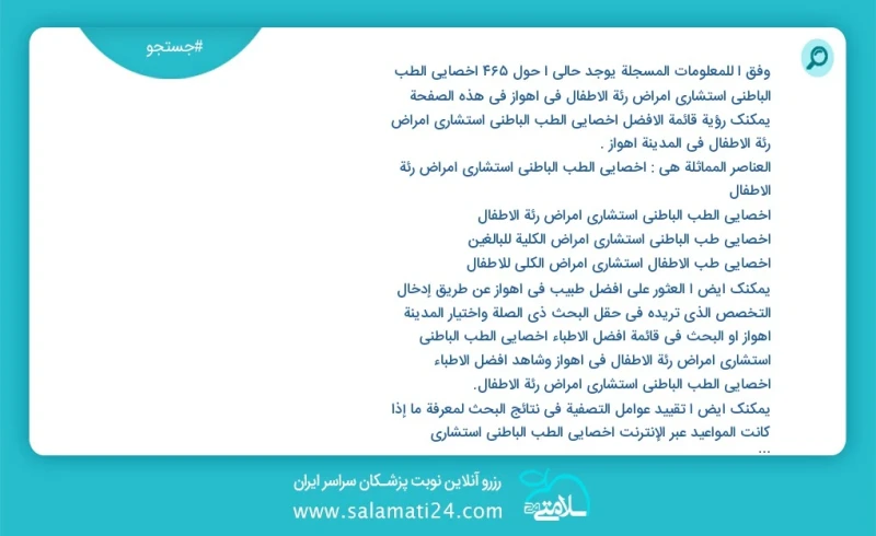 وفق ا للمعلومات المسجلة يوجد حالي ا حول481 أخصائي الطب الباطني استشاري امراض رئة الأطفال في اهواز في هذه الصفحة يمكنك رؤية قائمة الأفضل أخصا...